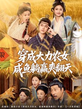 穿成大力農(nóng)女，咸魚躺贏爽翻天(全集)