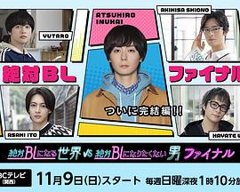 絕對會(huì)變成BL的世界VS絕不想變成BL的男人最終章(全集)