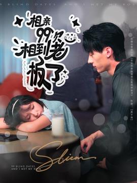 相親99次，相到老板了(全集)