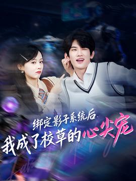 綁定影子系統(tǒng)后，我成了校草的心尖寵(全集)