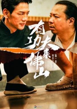 有功夫來(lái)佛山(全集)