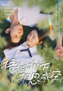 梧桐樹(shù)下，相思成空(全集)