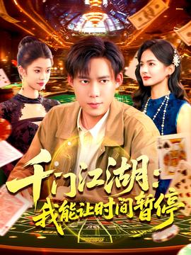 時(shí)間暫停，我能掌控一切＆千門江湖我能讓時(shí)間暫停(全集)