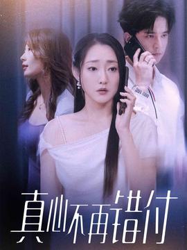 真心不再錯(cuò)付(全集)