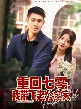 重回七零，我?guī)эw老公全家(全集)