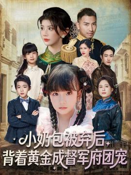 小奶包被棄后，背著黃金成督軍府團(tuán)寵(全集)
