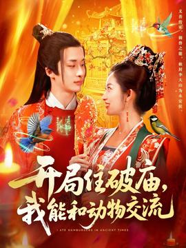 開局住破廟，我能和動(dòng)物交流(全集)