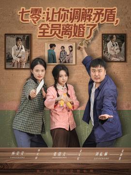 七零讓你調解矛盾全員離婚了(全集)