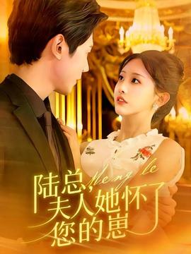 陸總，夫人她懷了您的崽(全集)