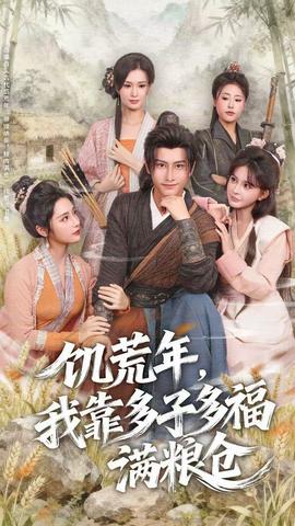 饑荒年，我靠多子多福滿糧倉(全集)