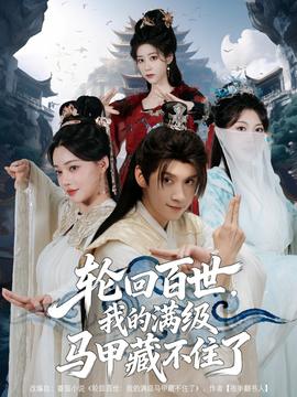 輪回百世，我的滿級(jí)馬甲藏不住了(全集)