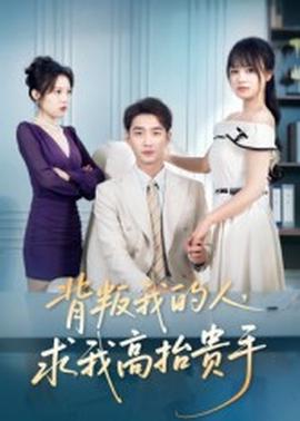 背叛我的人，求我高抬貴手(全集)