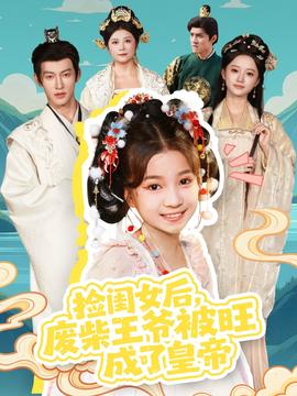 撿閨女后，廢柴王爺被旺成了皇帝(全集)
