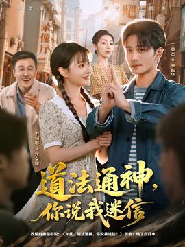 道法通神，你說我迷信(全集)