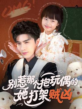 別惹那個抱玩偶的，她打架賊兇(全集)