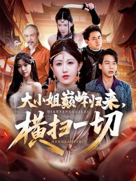 大小姐巔峰歸來，橫掃一切＆遭背叛后，大小姐做法絕了(全集)