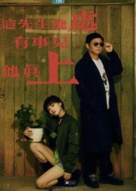 這先生能處，有事兒他真上(全集)