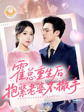 霍總重生后抱緊老婆不撒手(全集)