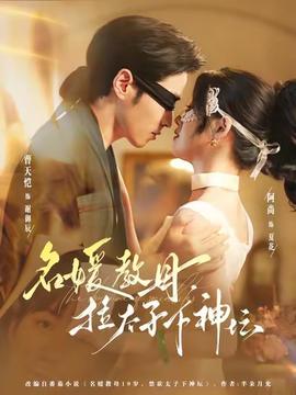 名媛教母，拉太子下神壇(全集)