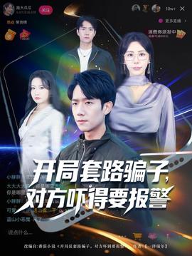 開(kāi)局套路騙子對(duì)方嚇得要報(bào)警(全集)