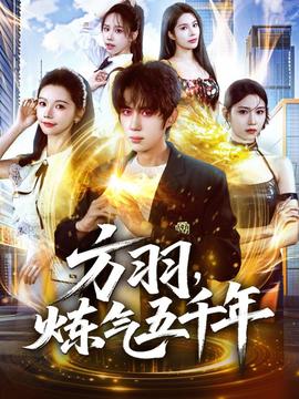 方羽，煉氣五千年(全集)