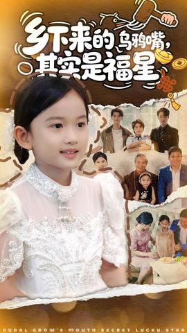鄉(xiāng)下來(lái)的烏鴉嘴，其實(shí)是福星(全集)