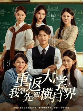 重返大學(xué)，我靠先知橫掃商界(全集)