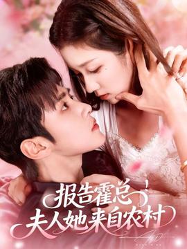 報告霍總！夫人她來自農(nóng)村(全集)