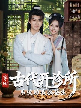 穿回古代開(kāi)診所系統(tǒng)助我救蒼生(全集)