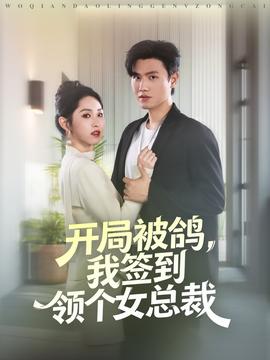 開局被鴿，我簽到領(lǐng)個女總裁(全集)