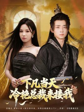 下凡當(dāng)天，冷艷總裁來接我(全集)