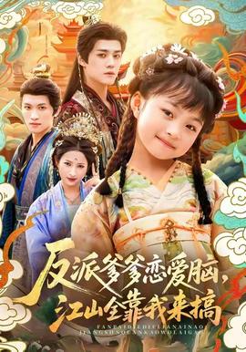 反派爹爹戀愛腦，江山全靠我來搞(全集)