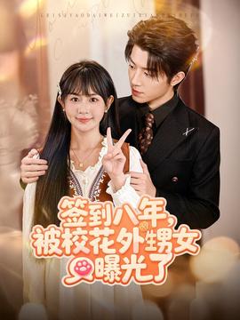 簽到八年，被?；ㄍ馍毓饬?全集)