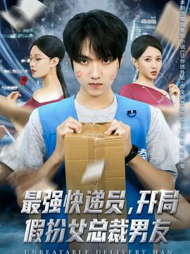 最強(qiáng)快遞員，開局假扮女總裁男友(全集)