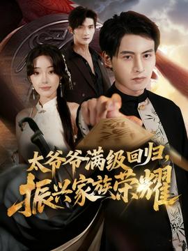 滿(mǎn)級(jí)太爺爺回歸振興家族榮耀(全集)