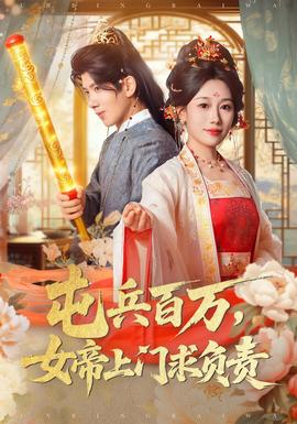 屯兵百萬女帝上門求負責(全集)