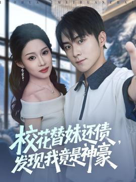 校花替妹還債，發(fā)現(xiàn)我竟是神豪(全集)