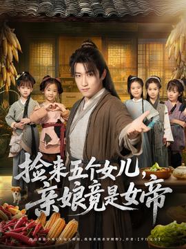 撿來五個女兒親娘竟是女帝(全集)