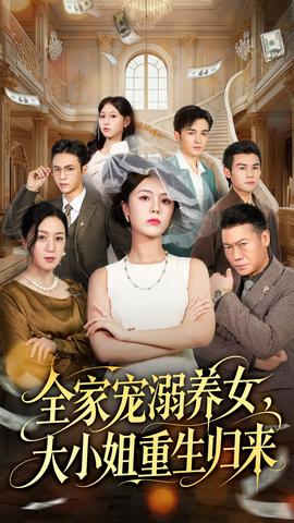 全家寵溺養(yǎng)女，大小姐重生歸來(lái)(全集)