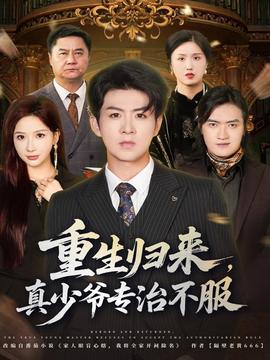 重生歸來，真少爺專治不服(全集)