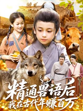 精通獸語(yǔ)后，我在古代年賺百萬(全集)