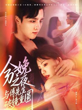 分娩之夜，與傅先生破鏡重圓(全集)