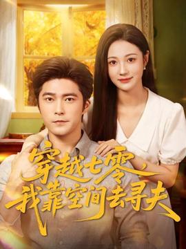 穿越七零，我靠空間去尋夫(全集)