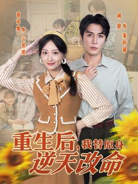 重生后，我替原身逆天改命(全集)