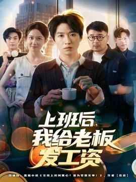 上班后，我給老板發(fā)工資(全集)
