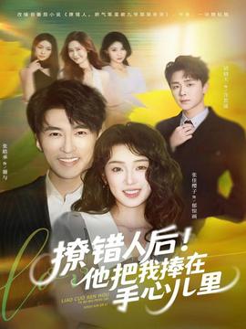 撩錯(cuò)人后！他把我捧在手心兒里(全集)