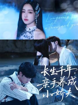 長(zhǎng)生千年，親手養(yǎng)成小嬌夫(全集)