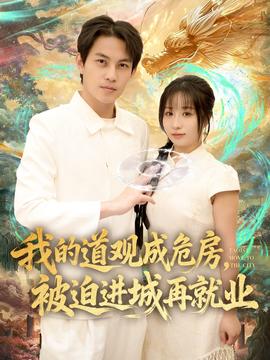 我的道觀成危房，被迫進(jìn)城再就業(yè)(全集)