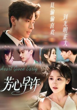 芳心早許(全集)