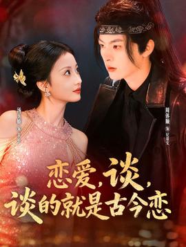 戀愛，談，談的就是古今戀(全集)